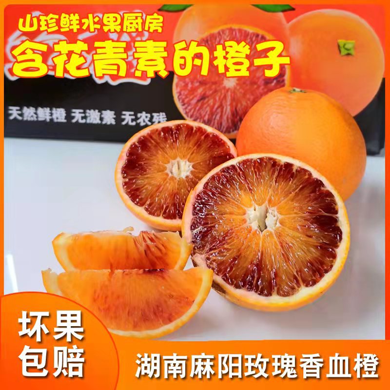 塔罗科血橙（已经下架)湖南麻阳玫瑰香血橙当季孕妇水果整箱包邮