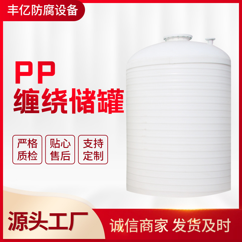推荐立式PPH 储罐   PP缠绕储罐 聚丙烯PP储罐