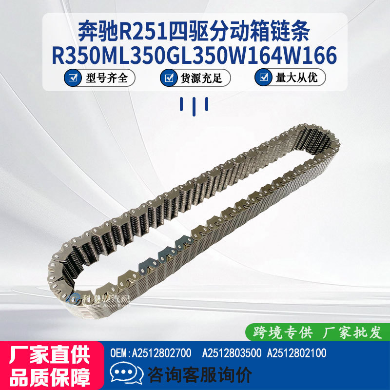 Mercedes-Benz R251 Four-Wheel Drive Transfer Case Chain A2512802700 Alloy Steel, Durable and Long-Lasting, Exclusively for Cross-Border Supply