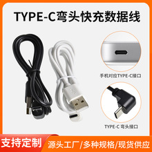 弯头type-c数据线 适用华为接口 tpye-c充电线  90度2A快充线批发