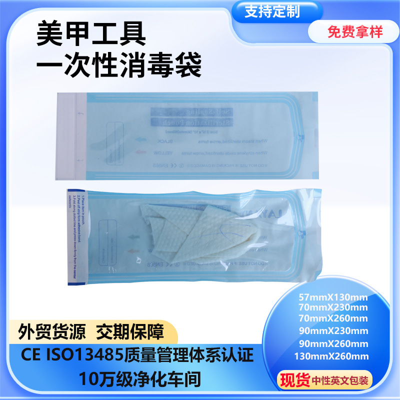 批发美甲工具消毒袋高温高压一次性灭菌包装纸塑袋无菌密封医用