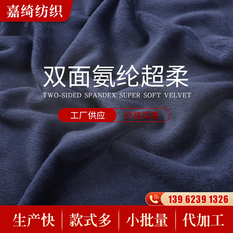 双面氨纶超柔面料厂家现货家居用品鞋子运动衣外套绒布超柔面料