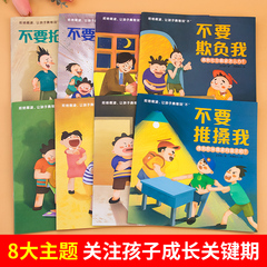 Don't bully me: Children's anti-bullying enlightenment picture book set of 8 books, suitable for 3-6-8 years old, safety awareness cultivation and education