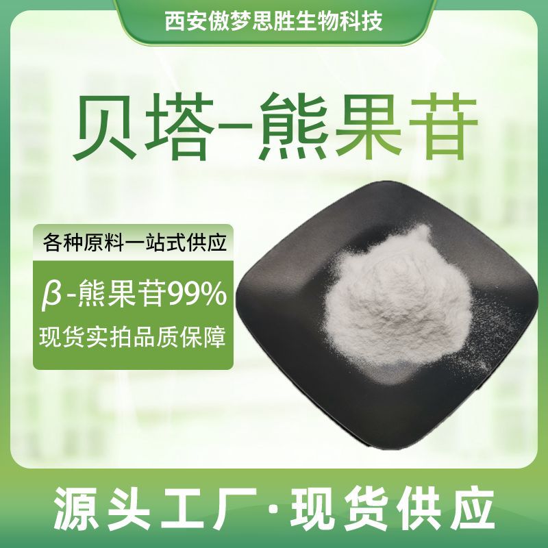 β-熊果苷熊果叶提取物阿尔法贝塔脱氧植物熊果素植物原料级粉