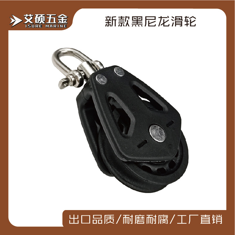 船用黑色尼龙滑轮 皮划艇独木舟带不锈钢卸扣 船舶游艇五金配件