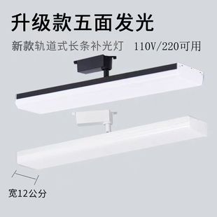 Long track LED five-sided luminous floodlight clothing store studio super store super bright guide rail fill light