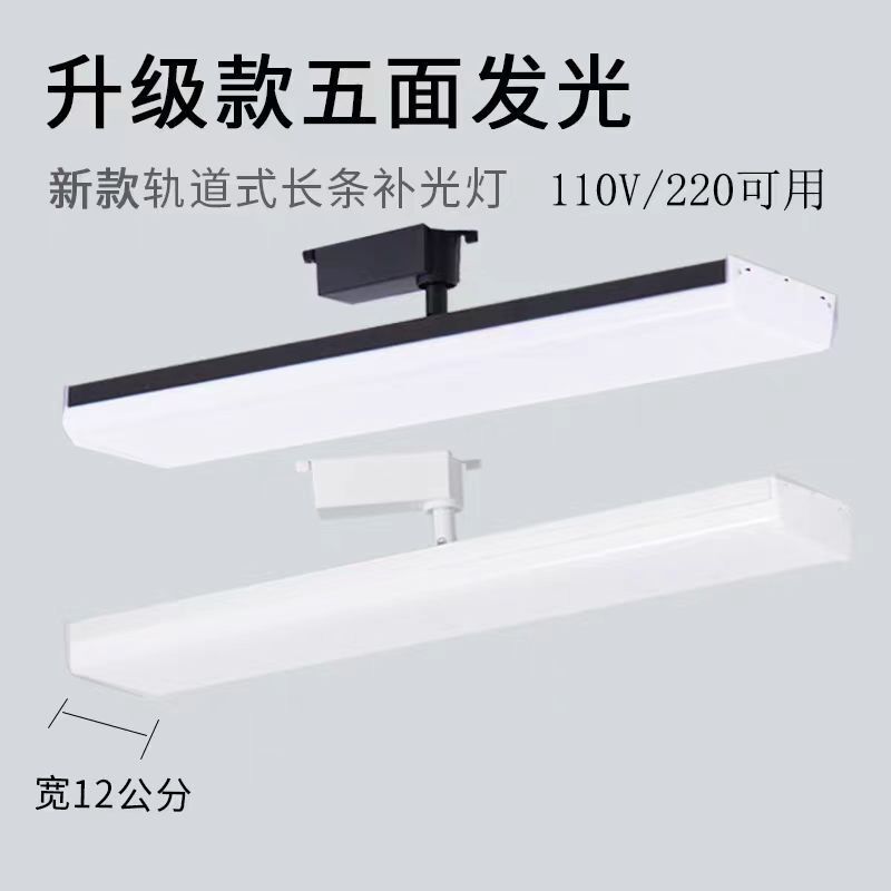 Long track LED five-sided luminous floodlight clothing store studio super store super bright guide rail fill light