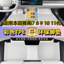 适用广汽本田雅阁7七8八9九10.511十一代tpe汽车脚垫专彩色原车色