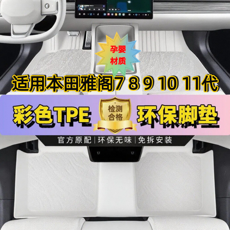 适用广汽本田雅阁7七8八9九10.511十一代tpe汽车脚垫专彩色原车色
