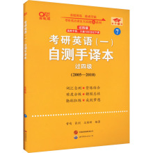 考研英语(一)自测手译本 过四级 高教版 研究生考试