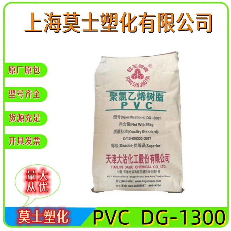 PVC天津大沽DG-1300用于电绝缘料电缆护套软型材薄膜全塑凉拖树酯