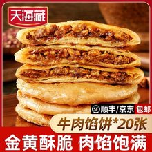 【20片】天海藏酥皮牛肉馅饼500g/包 金黄酥脆河南包装其他家用