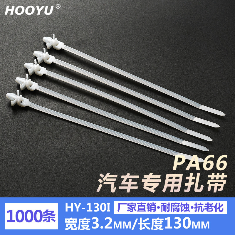 虹宇插销式汽车线束扎带固定卡扣捆扎带适用于各汽车配件3.2*130