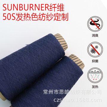 廠家定制日本進口纖維50S發熱紗藏青色內衣抗菌針織紗瑜伽德絨