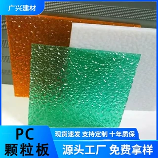 pc颗粒板荔枝纹单面3毫米室内隔断屏风耐高温防水高透明透光遮阳