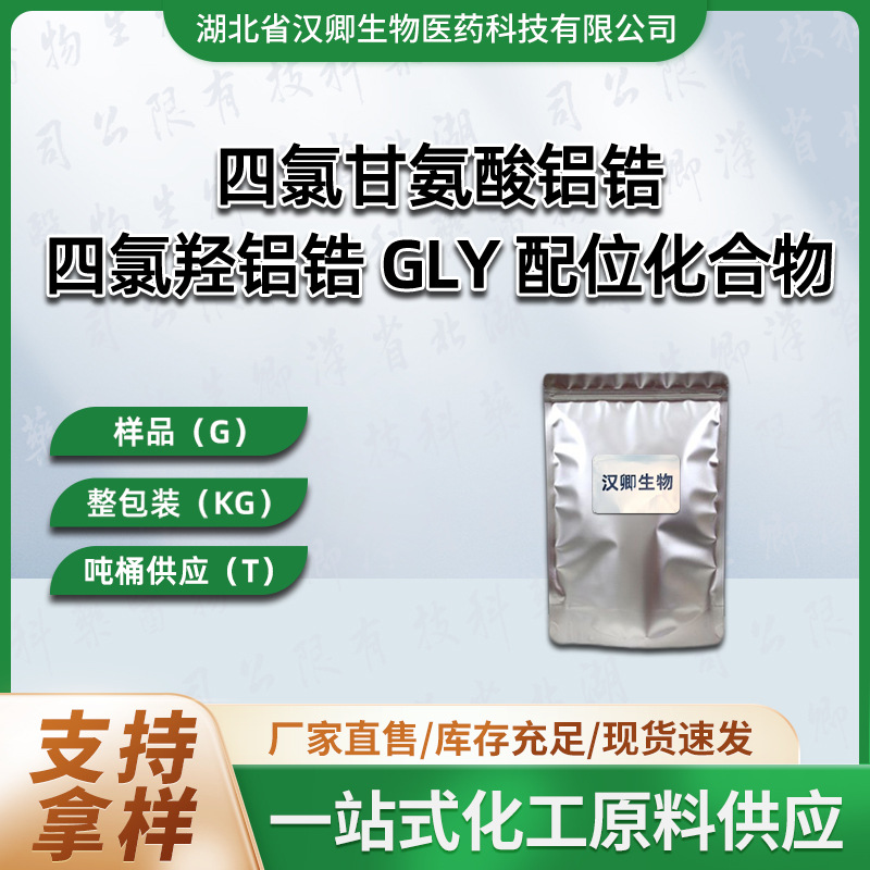 四氯羟铝锆 GLY 配位化合物 四氯羟铝锆 有机合成按需供应现货