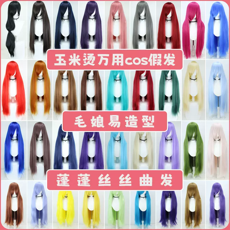 万用亚克丝玉米须cos假发蓬蓬丝曲曲发100cm毛娘玉米烫 源头厂家