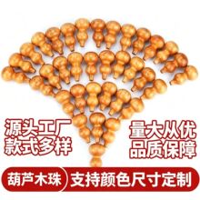 桃木葫芦散珠批发 手工diy串珠材料文玩天然实木文玩配饰厂家直供