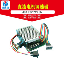 40A直流电机控制器 马达调速器 正反转开关 数显转速表 12V24V36V