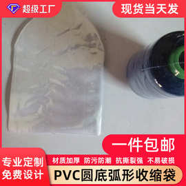 热收缩膜圆封袋 PVC圆底袋弧形缝纫线收缩袋 厂家直供设计