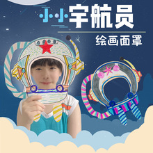 小小宇航员绘画面罩幼儿园美术手工diy材料包制作儿童面具儿童节