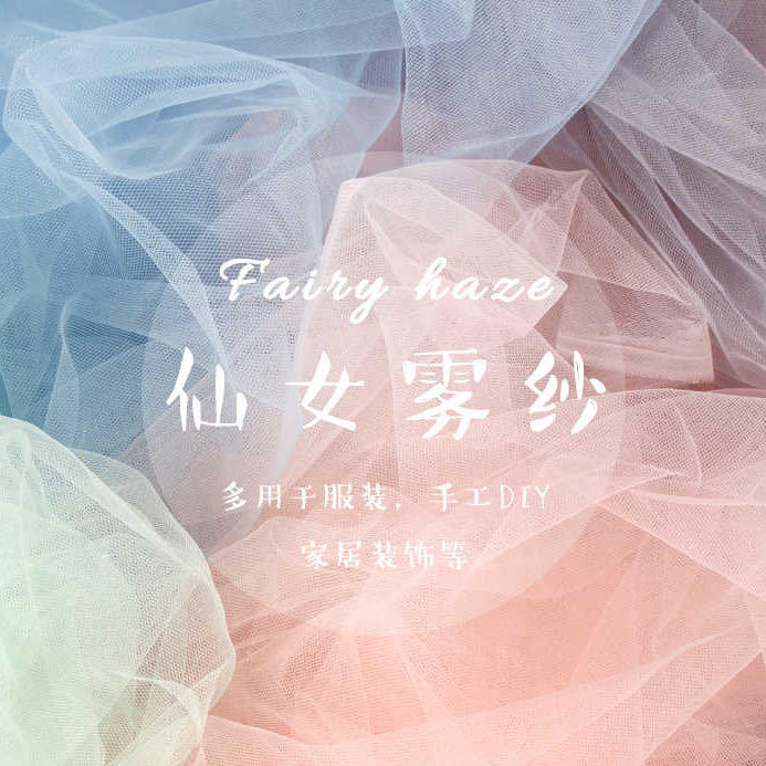 纯色柔软细腻蕾丝面料薄纱服装面料幻梦仙女雾纱透明网纱蕾丝布料