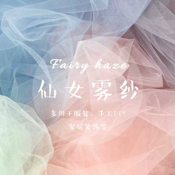 纯色柔软细腻蕾丝面料薄纱服装面料幻梦仙女雾纱透明网纱蕾丝布料