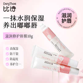 DoryThos比诗水润修护唇膜唇膏秋冬润唇膏保湿滋润持久唇膜防干裂