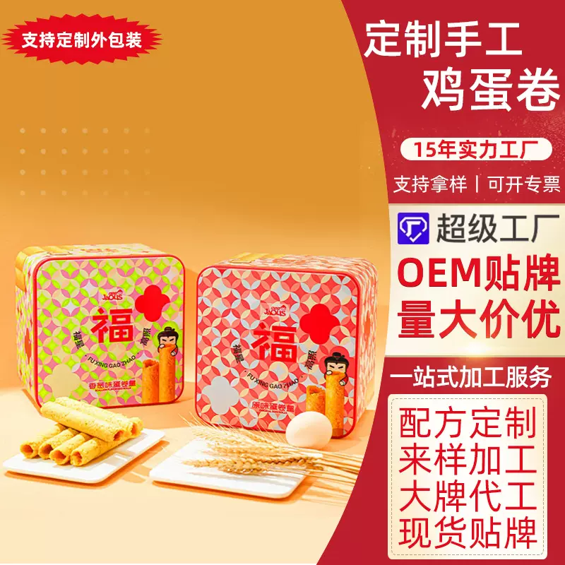传统老式鸡蛋卷贴牌代工OEM年货休闲零食饼干卷心酥营养零食点心