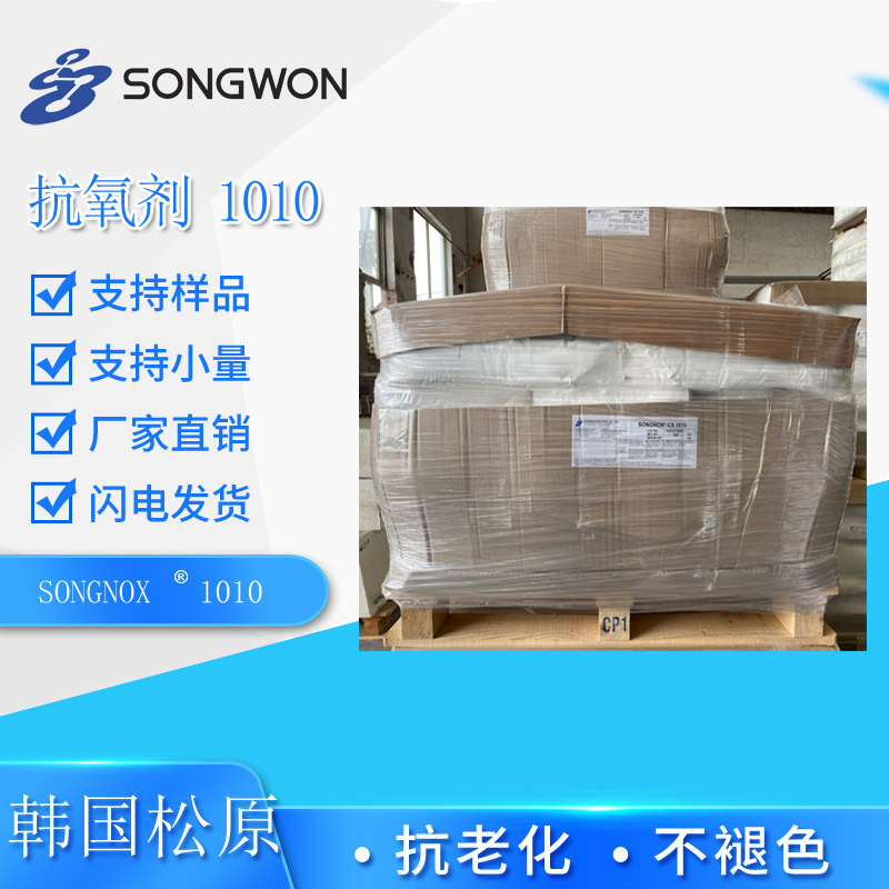 韩国松原songnox 1010 三种物理形态PW粉末FF颗粒DF颗粒 均有销售