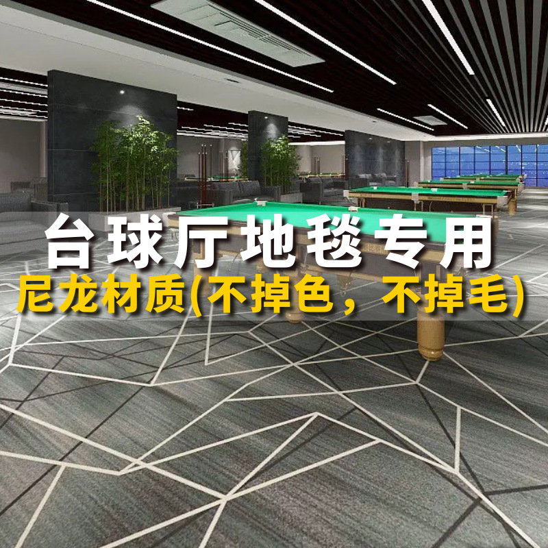 台球厅地毯专用尼龙满铺桌球室球房全整铺台球室印花阻燃隔音防火