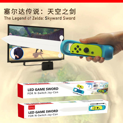 适用任天堂Switch手柄光剑塞尔达传说天空之剑游戏体感光剑NS配件|ms