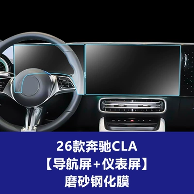 Car interior film models of Mercedes-Benz CLA car - 25-26-mercedes-benz-cla-low-end-configuration-new-energy-navigation-screen-instrument-screen-matte-tempered-film