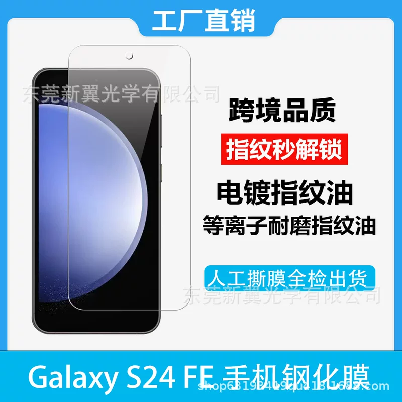 Подходит для Galaxy S24FE защитная плёнка-черепаха для телефона S24FE с отпечатком пальца, плёнка для разблокировки, антибликовая/синий свет