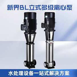 新界水泵BLT立式增压泵全自动智能变频恒压供水商用高压离心泵