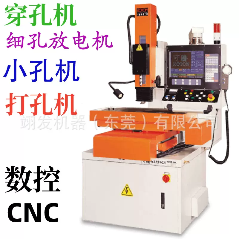 台湾可腾KOTON数控穿孔机打孔机细孔高速电火花自动穿孔机厂家