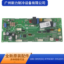 QRD-SM3F(EX)-R7F0C001-SYE2(SY)原装全新中央空调室内机主控板