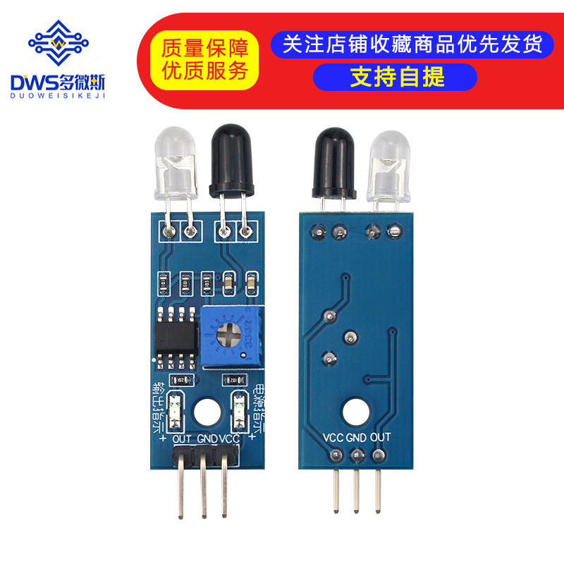 智能小车避障传感器模块 红外对管模块 光电反射传感器