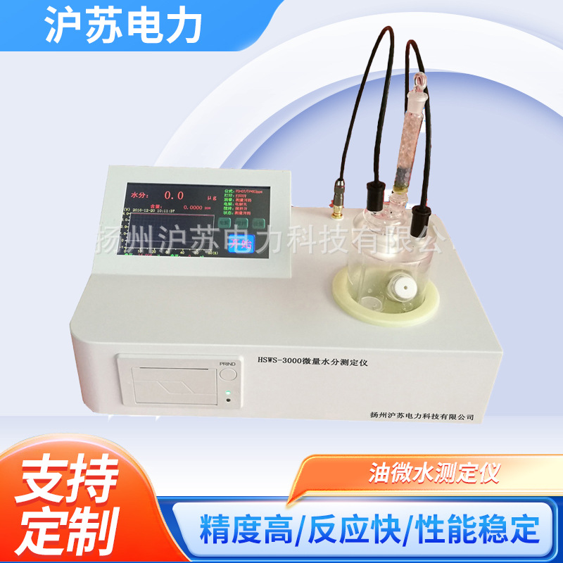 HSWS-3000微量水分 油微水测定仪 触摸屏高分辨率 带自动抽排功能