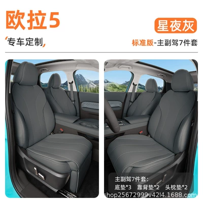 Suitable for Ora 5 seat Seat cushion, seat cover - starry-night-gray7-piece-set-driver-and-passenger-seat-mats-backrest-cushion-headrest-cushion-euler-5