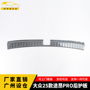 Suitable for Volkswagen 25 Touron Pro Rear Guard Sequined Stainless Steel Trunk Protective Pedal Car Accessories