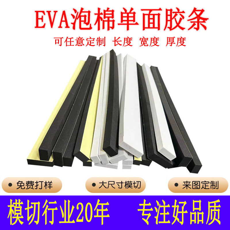 EVA泡棉 密封条门窗缝隙静音海绵单面背胶条防水防风尘防撞减震垫