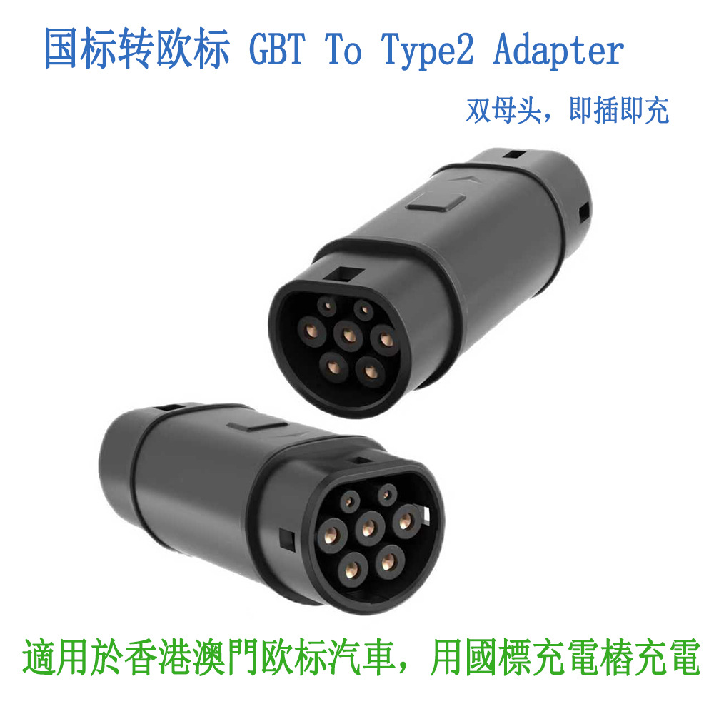 新能源电动汽车充电转换头 国标转欧标 TYPE2 慢充转换头港澳汽车