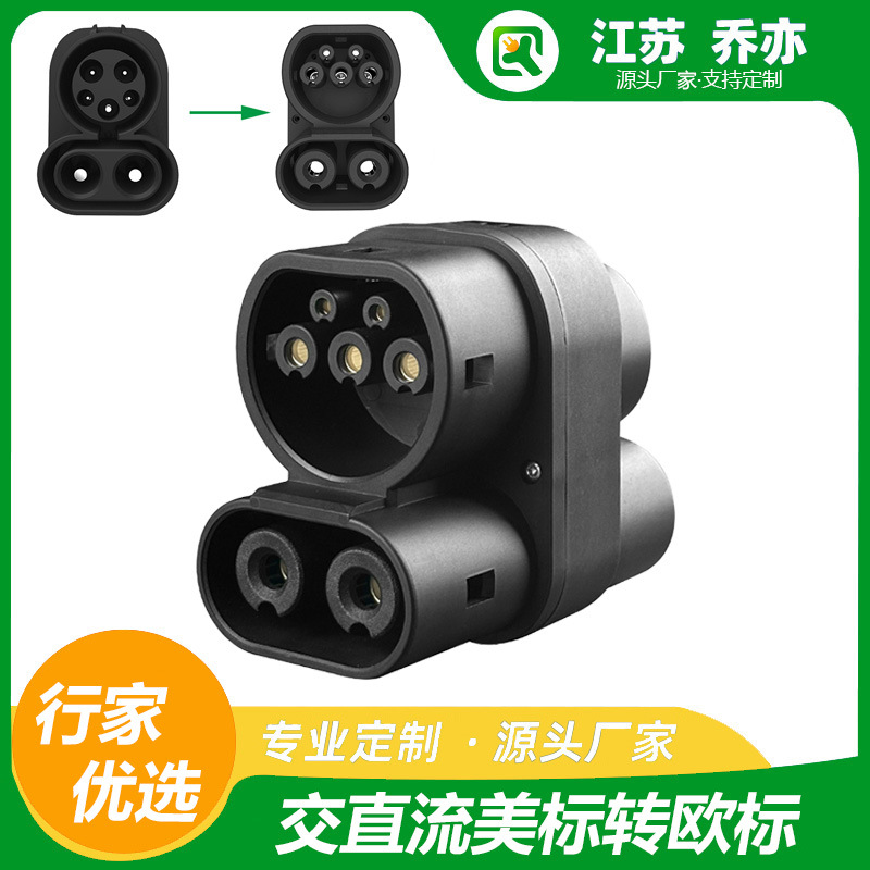 乔亦新能源 交直流充电桩转换头 250A CCS1转CCS2 美标转欧标快充