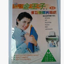 金王子彩色高光防水相纸A4 180克210克相片纸 彩喷纸108克 210克