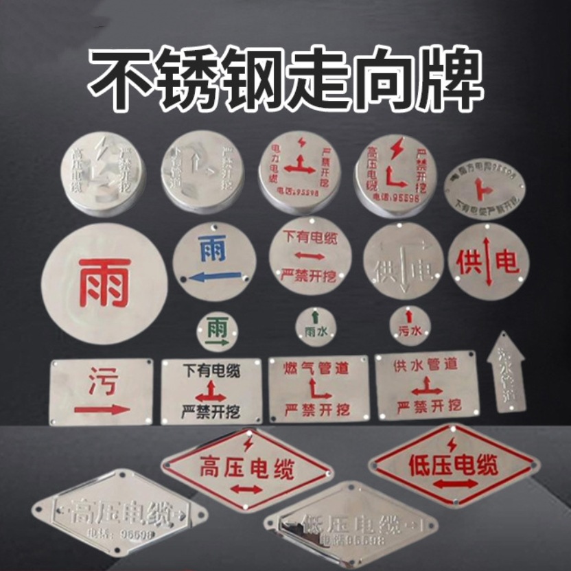 不锈钢走向牌 雨水污水地面标志牌高压电缆管道指示牌金属标志牌