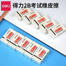 得力文具3041连中三元橡皮2B考试橡皮擦柔软洁净学生用2B橡皮擦