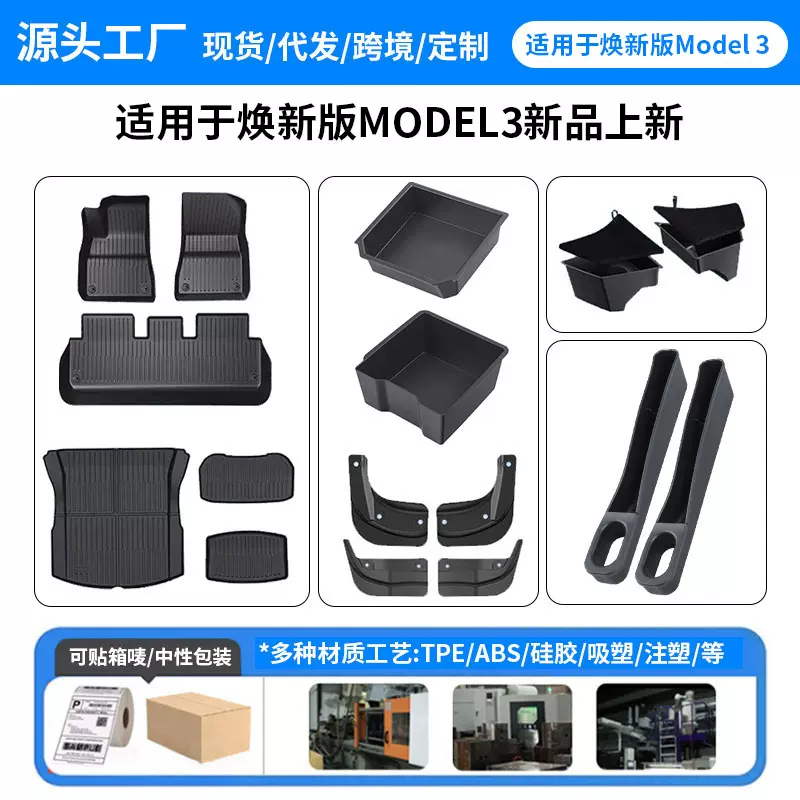 适用于焕新版model3/y中控储物盒特斯拉脚垫门槛条挡泥板护板批发