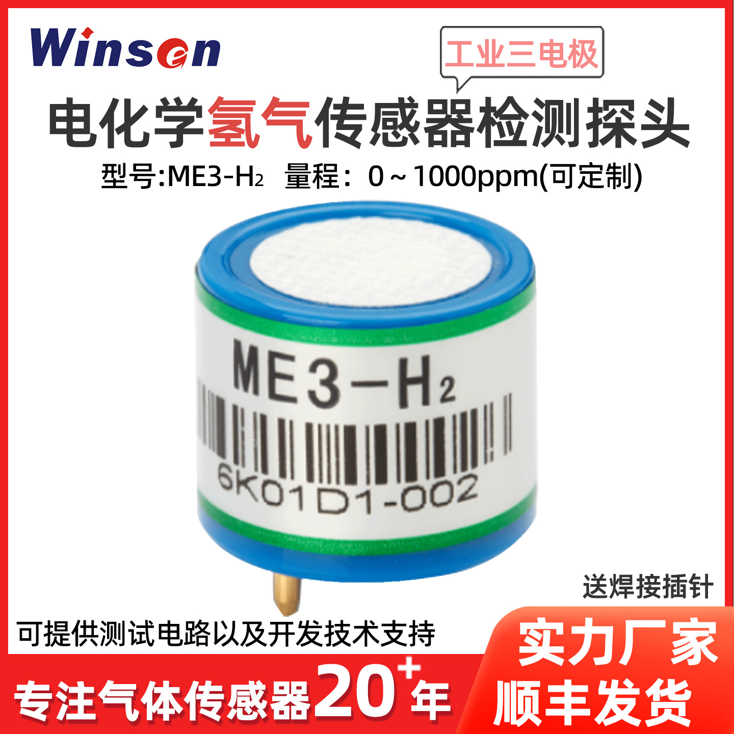 郑州炜盛ME3-H2电化学气体传感器氢气可燃气体浓度泄露检测仪探头