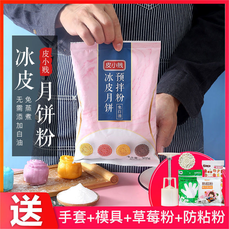 冰皮月饼粉冰皮月饼预拌粉免蒸烤冰皮粉彩色月饼材料套餐烘焙原料|ms